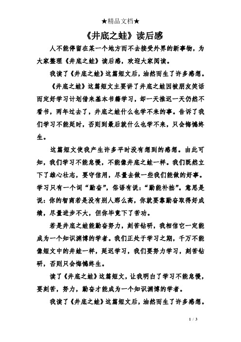 《井底之蛙》读后感 人不能停留在某一个地方而不去接受外界的新事物