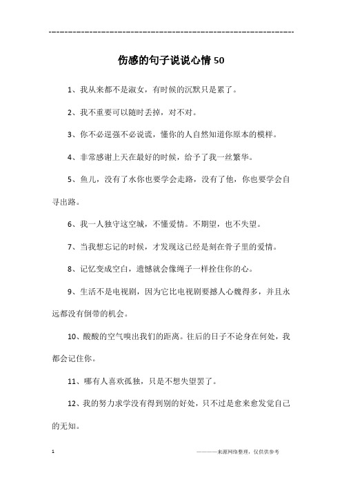 伤感的句子说说心情 - 百度文库