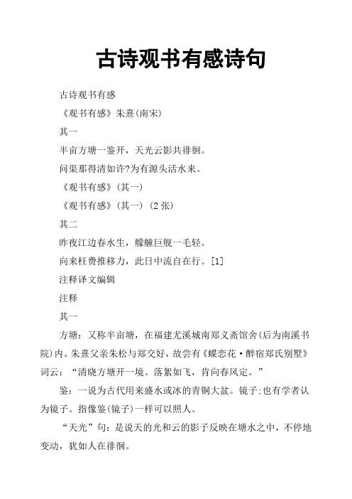 古诗观书有感诗句 古诗观书有感 《观书有感》朱熹(南宋) 其一 半亩
