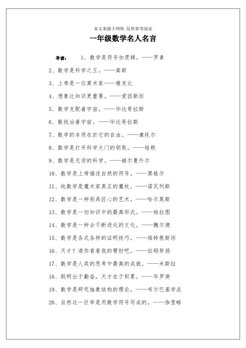 一年级数学名人名言 导读:1,数学是符号加逻辑.