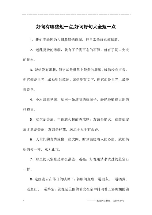 好句摘抄短一点 - 百度文库