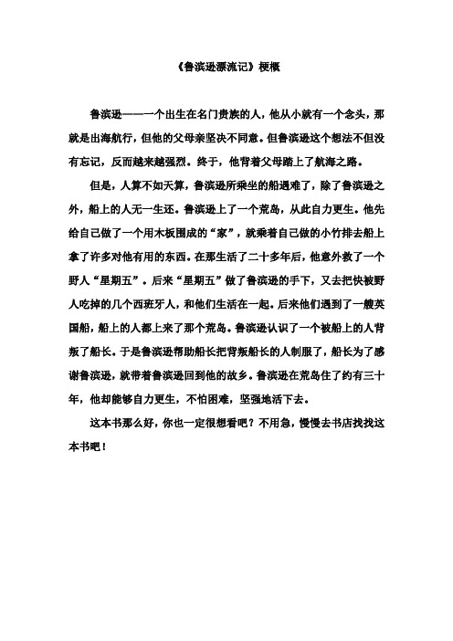 《鲁滨逊漂流记》梗概 鲁滨逊——一个出生在名门贵族的人,他从小就有