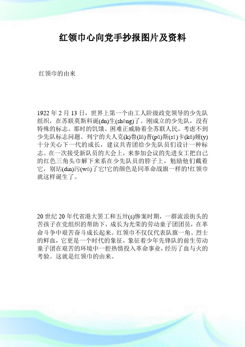 红领巾的由来 1922年2月13日,世界上第一个由工人阶级政党领导的少先
