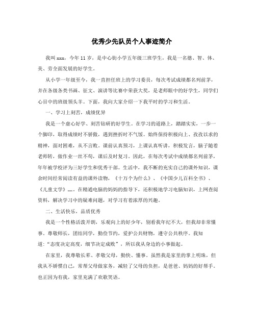 优秀少先队员个人事迹简介 我叫xxx,今年11岁,是中心街小学五年级三班