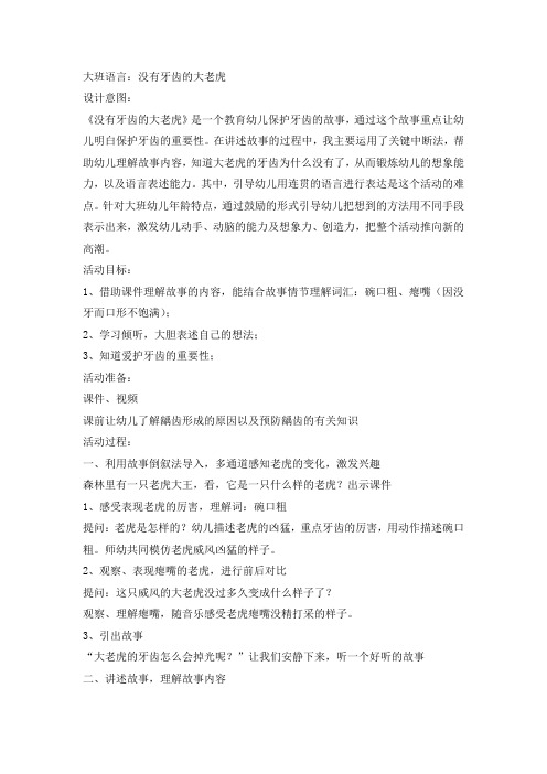 大班语言:没有牙齿的大老虎 设计意图: 《没有牙齿的大老虎》是一个