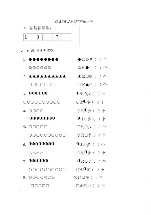 幼兒園大班數學練習題 2 ,看圖比多少並填空. .