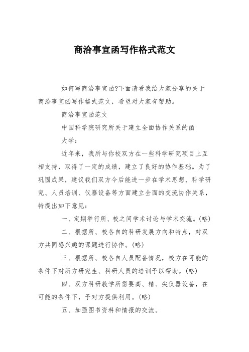 下面請看我給大家分享的關於商洽事宜函寫作格式範文,希望對大家有