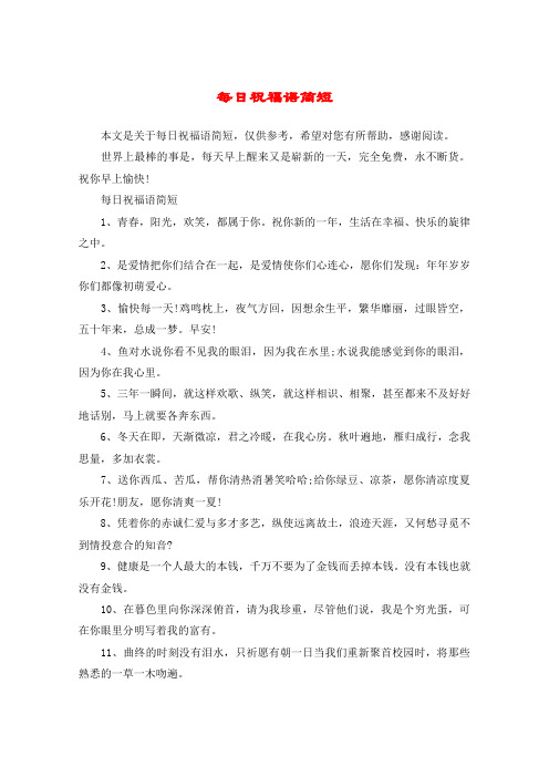 每日祝福语简短1,青春,阳光,欢笑,都