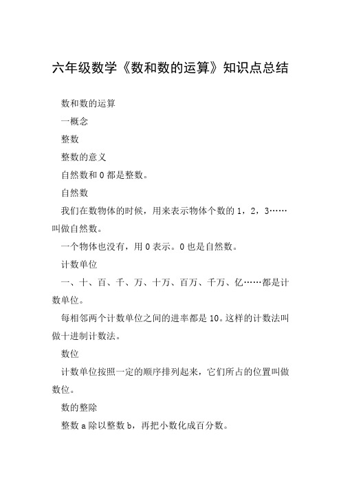 六年级数学《数和数的运算》知识点总结数和数的运算一概念整数整数的