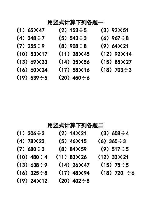 用竖式计算下列各题一 (1)65×47(2)153÷5(3)92×51 (4)348÷7(5)543