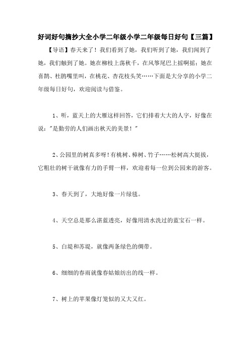 好词好句摘抄大全小学二年级小学二年级每日好句【三篇】 【导语】