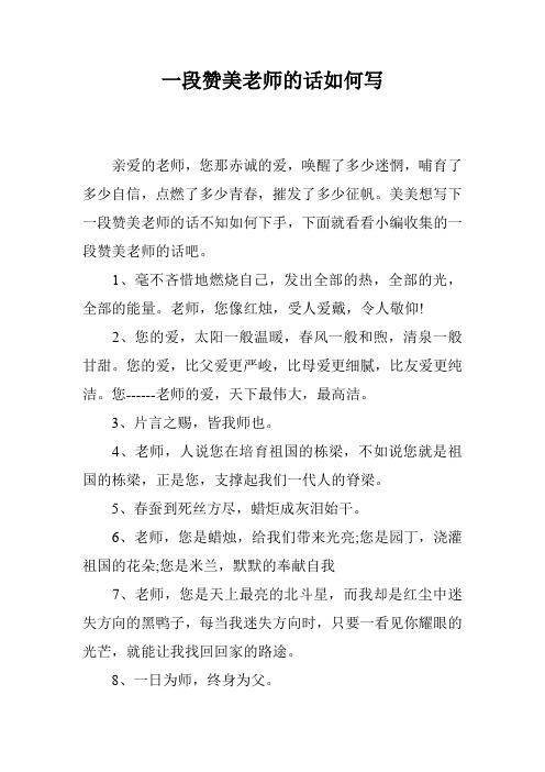 美美想写下一段赞美老师的话不知如何下手,下面就看看小编收集的一段
