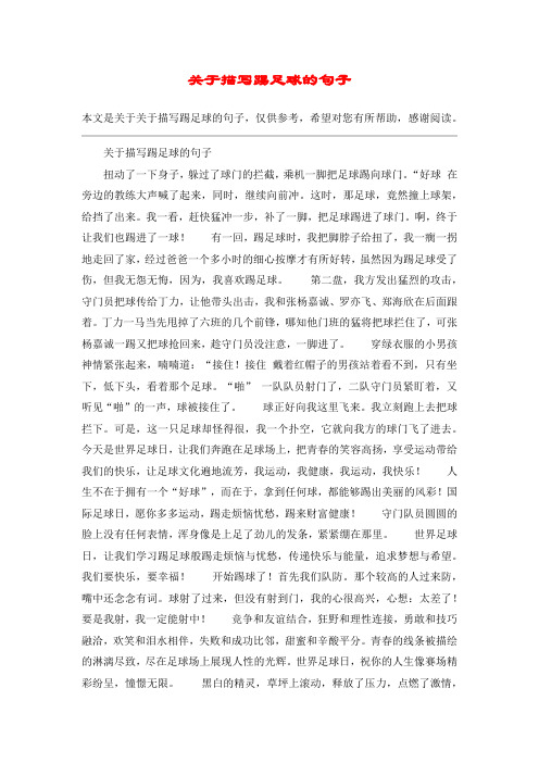 关于描写踢足球的句子扭动了一下身子,躲过了球门的拦截,乘机一脚把