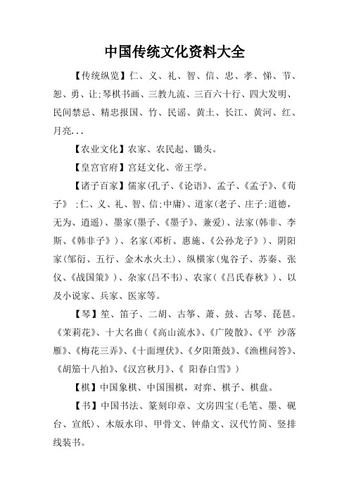 中国传统文化资料大全 【传统纵览】仁,义,礼,智,信,忠,孝,悌,节,恕