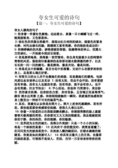 【篇一:夸女生可爱的诗句】 夸女人漂亮的句子 1:你身着一件紫红色