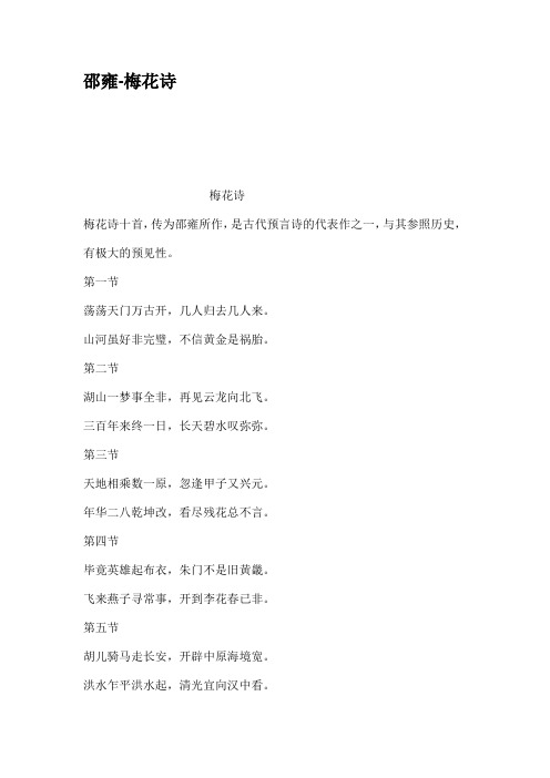 邵雍-梅花诗 梅花诗 梅花诗十首,传为邵雍所作,是古代预言诗的代表作