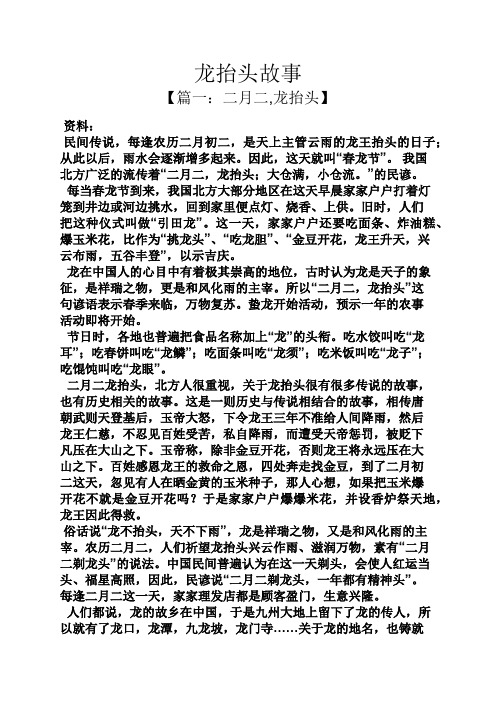 龙抬头故事 【篇一:二月二,龙抬头】 资料: 民间传说,每逢农历二月