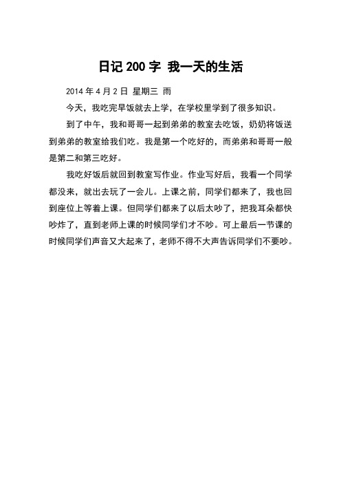 日记200字 我一天的生活 2014年4月2日 星期三 雨今天,我吃完早饭就去