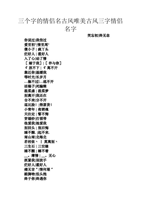 三個字的情侶名古風唯美古風三字情侶名字 笑忘初|終無念 你說過|我信