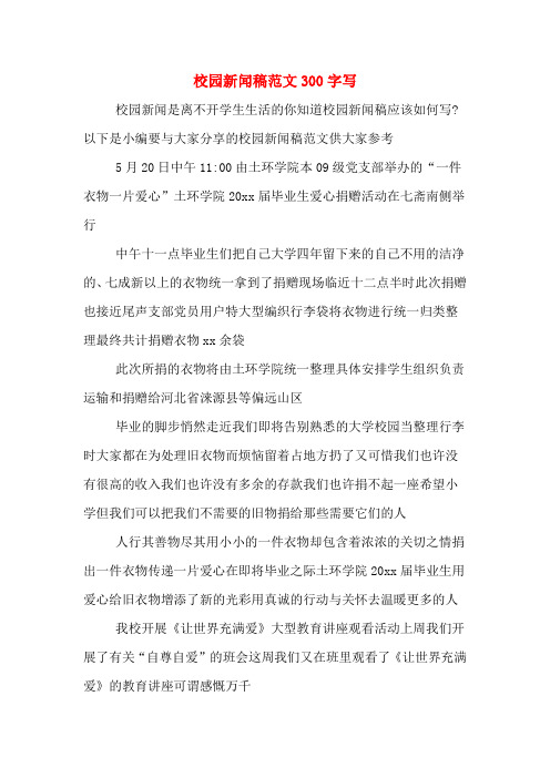 校園新聞稿範文300字寫 校園新聞是離不開學生生活的你知道校園新聞稿