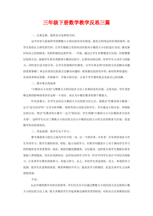 三年级下册数学教学反思三篇 一,注重迁移,提供充分发挥的空间.