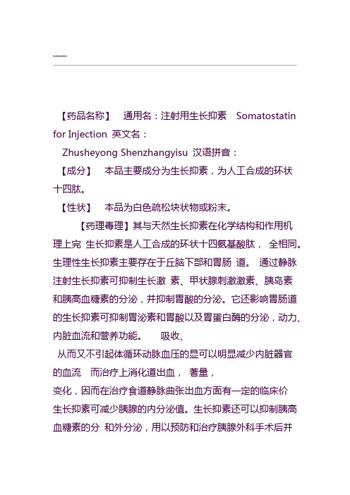 【药品名称】通用名:注射用生长抑素smatstatin fr injectin英文名