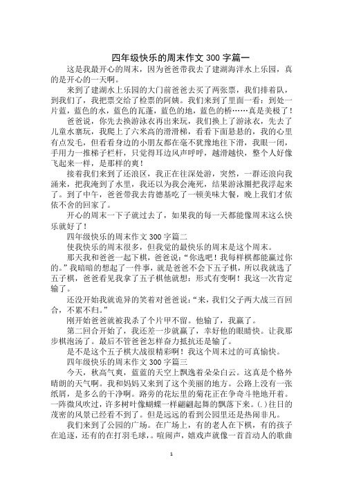 四年级快乐的周末作文300字篇一 这是我最开心的周末,因为爸爸带我去