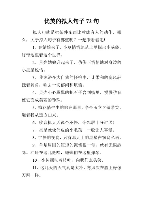 优美的拟人句子72句 拟人句就是把某件东西比喻成有人的动作,那么