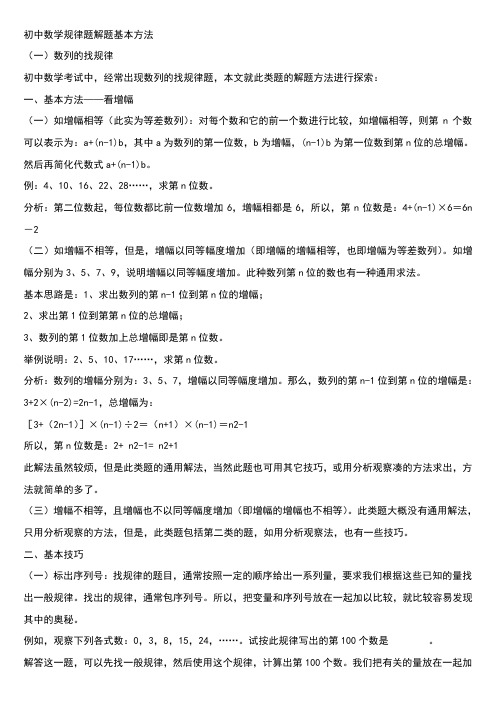 初中数学规律题解题基本方法 (一)数列的找规律 初中数学考试中,经常