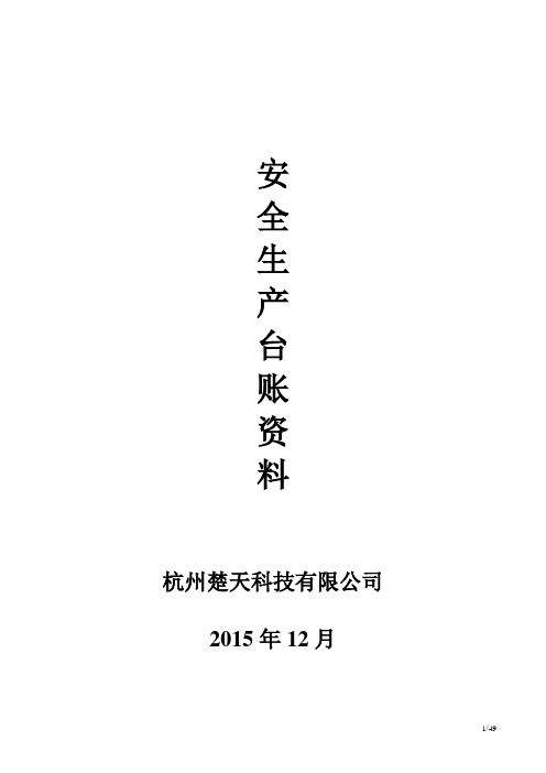 安全生产台账资料 杭州楚天科技有限公司 2015年12月 目录 1.