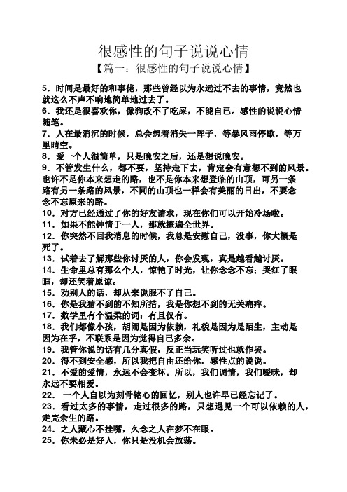 很感性的句子说说心情 【篇一:很感性的句子说说心情】 5.