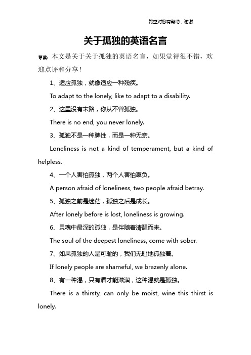 关于孤独的英语名言 导读:本文是关于关于孤独的英语名言,如果觉得很
