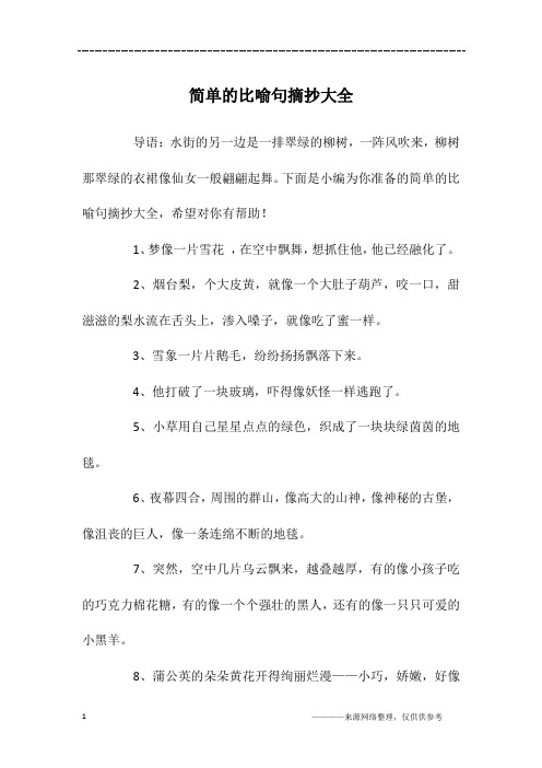 下面是小編為你準備的簡單的比喻句摘抄大全,希望對你有幫助!