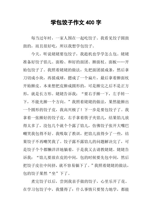 学包饺子作文400字 每当过年时,一家人围在一起吃饺子.