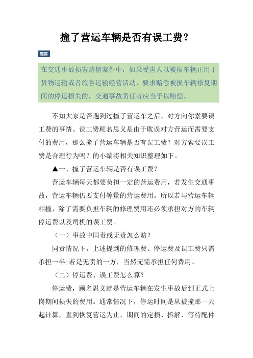 如果受害人以被損車輛正用於貨物運輸或者旅客運輸經營活動,要求賠償