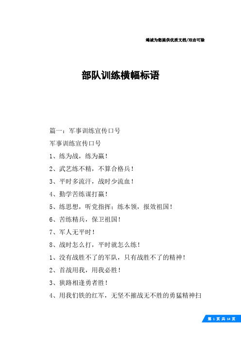 篇一:军事训练宣传口号军事训练宣传口号1,练为战,练为赢!