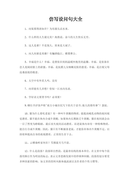 仿写设问句大全 1,问渠那得清如许?为有源头活水来.