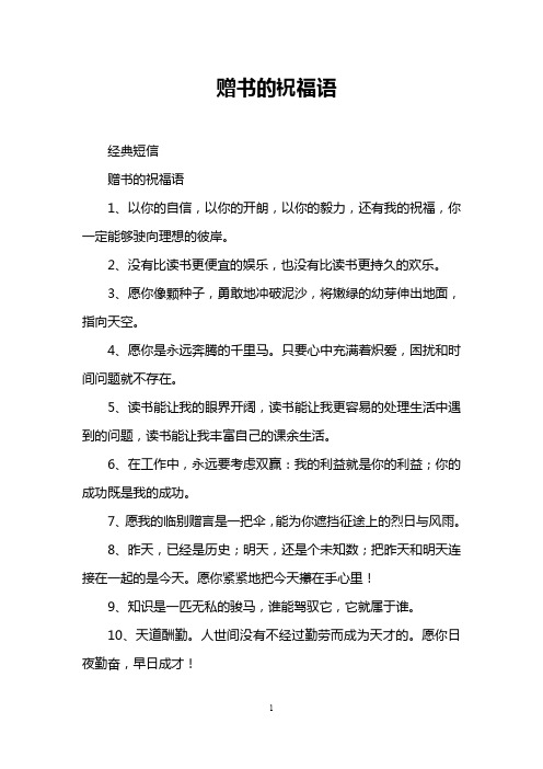 赠书的祝福语 经典短信 赠书的祝福语 1,以你的自信,以你的开朗,以你