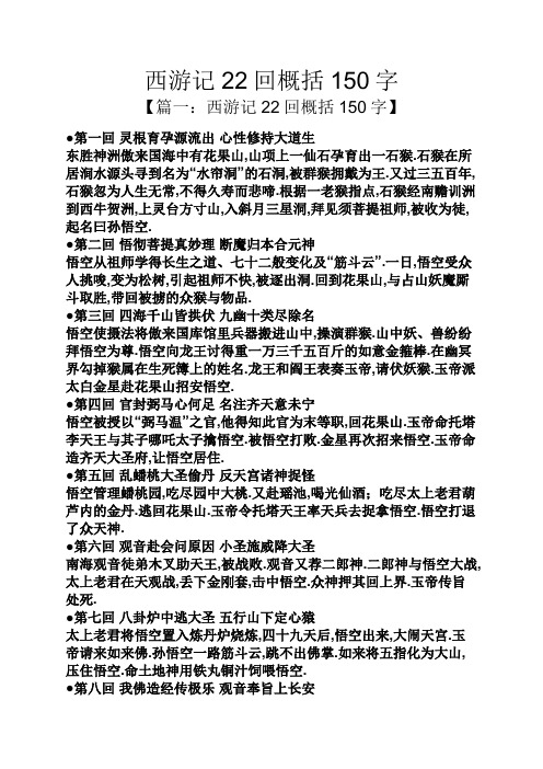 西游记22回概括150字 【篇一:西游记22回概括150字】 第一回灵根育孕