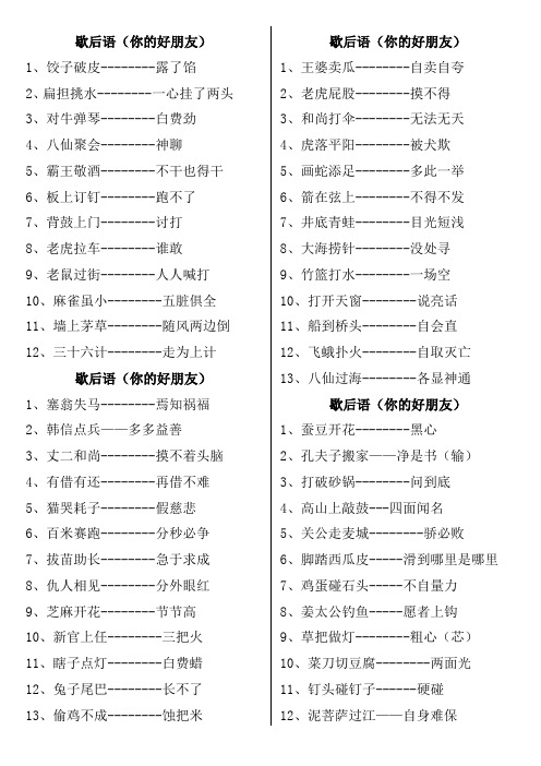 1,饺子破皮--露了馅 2,扁担挑水--一心挂了两头 3,对牛弹琴--白费劲 4