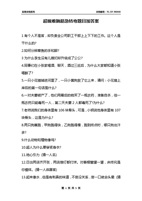 超級難腦筋急轉彎題目加答案 1有個人不是官,卻負責全公司職工幹部上