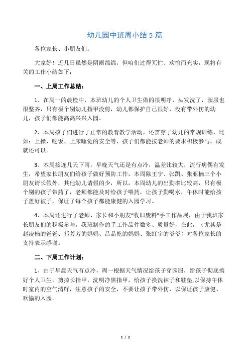 幼儿园中班周小结20篇 - 百度文库