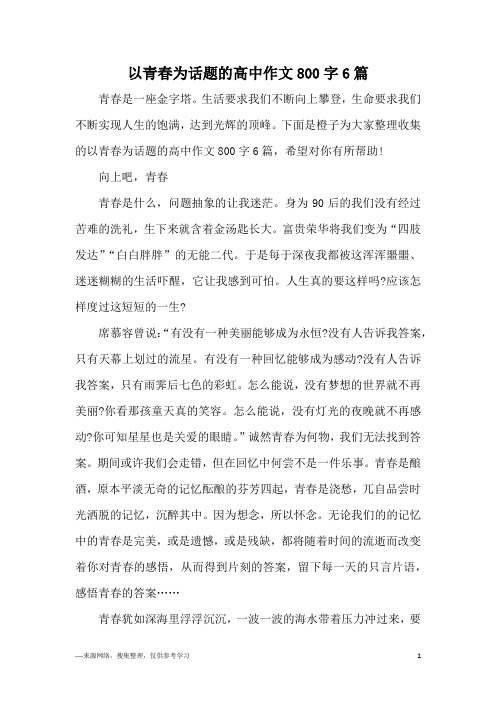 下面是橙子為大家整理收集的以青春為話題的高中作文800字6篇,希望對