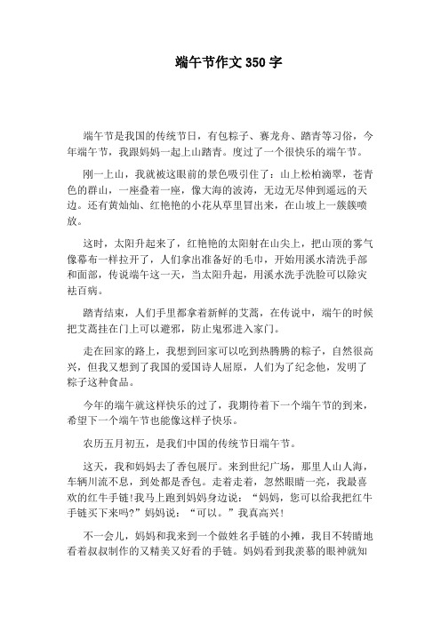 端午节作文350字 端午节是我国的传统节日,有包粽子,赛龙舟,踏青等
