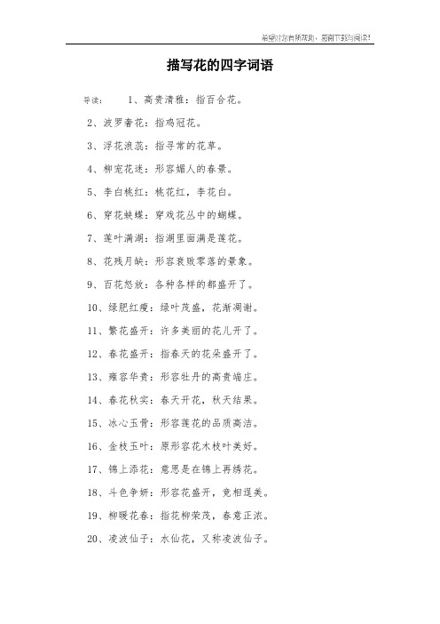 3,浮花浪蕊:指寻常的花草.4,柳宠花迷:形容媚人的春景.