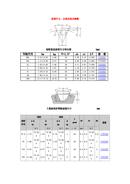及技术参数 节线代号 mxl xxl xl l h xh xxh 齿轮直边齿形尺寸和公差