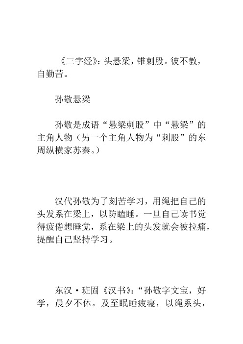 孙敬悬梁 孙敬是成语"悬梁刺股"中"悬梁"的主角人物(另一个主角人物