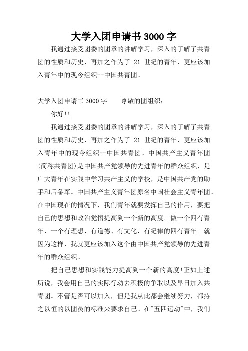 大学入团申请书3000字尊敬的团组织:你