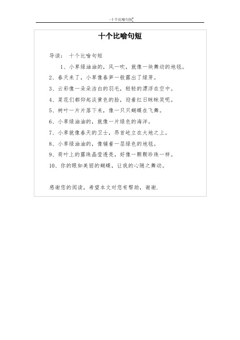 十个比喻句短 导读:十个比喻句短 1,小草绿油油的,风一吹,就像一块