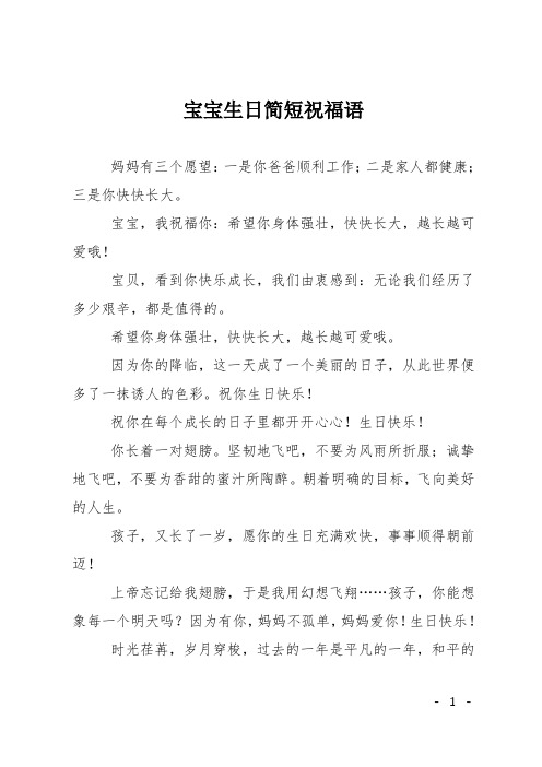 宝宝生日简短祝福语 妈妈有三个愿望:一是你爸爸顺利工作;二是家人都